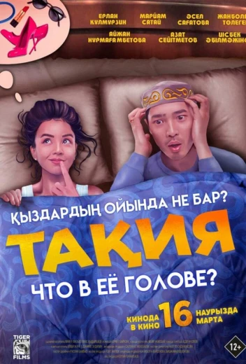Что в её голове? КиноТак