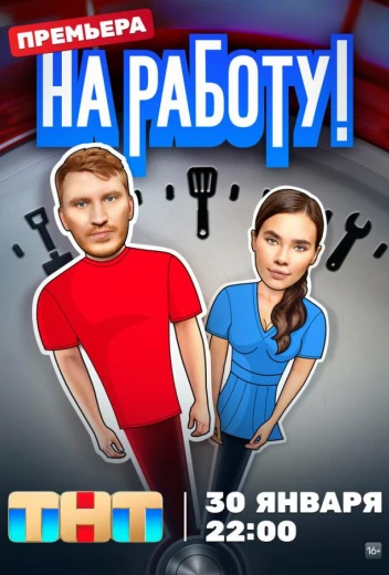 На работу! КиноТак