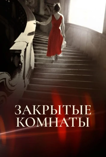 Закрытые комнаты КиноТак