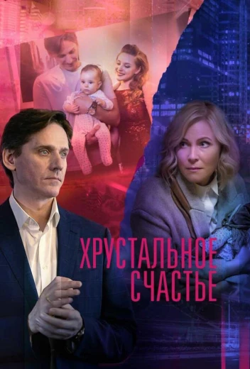 Хрустальное счастье КиноТак