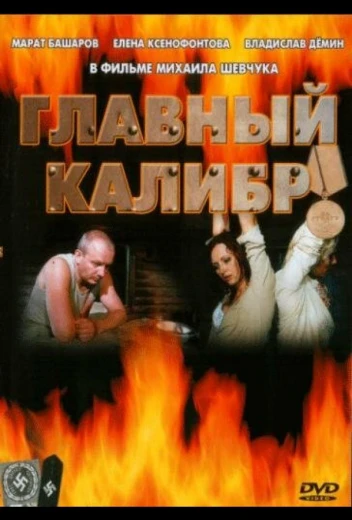 Главный калибр КиноТак