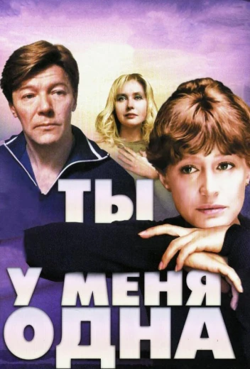 Ты у меня одна КиноТак
