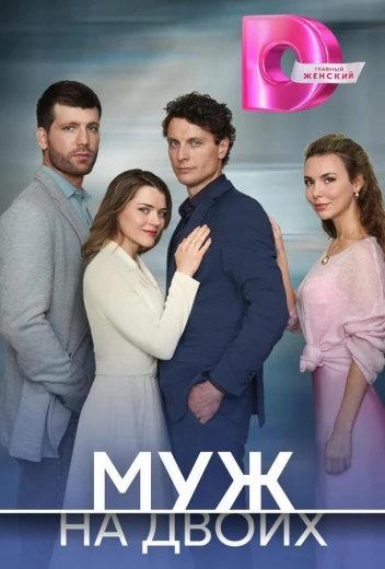 Муж на двоих КиноТак
