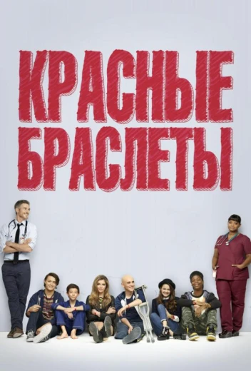 Красные браслеты КиноТак
