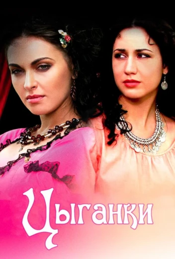 Цыганки КиноТак