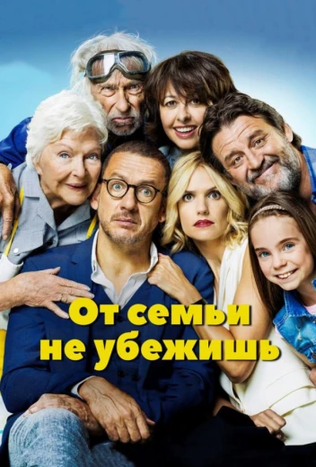 От семьи не убежишь КиноТак