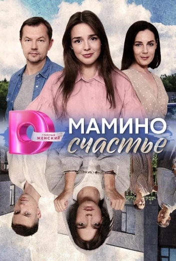 Мамино счастье КиноТак