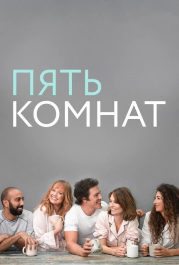 Пять комнат КиноТак