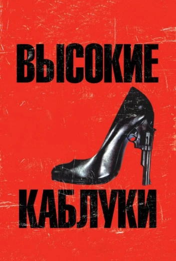 Высокие каблуки КиноТак