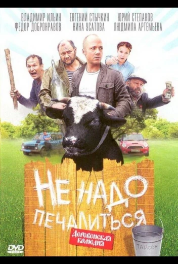 Не надо печалиться КиноТак