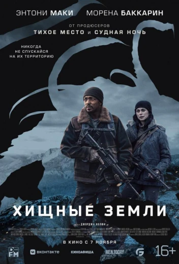 Хищные земли КиноТак