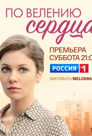 По велению сердца КиноТак