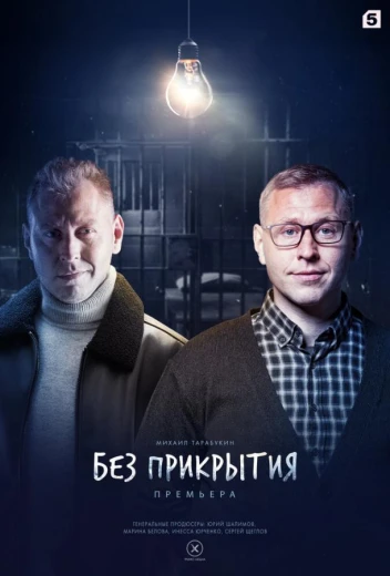 Без прикрытия КиноТак