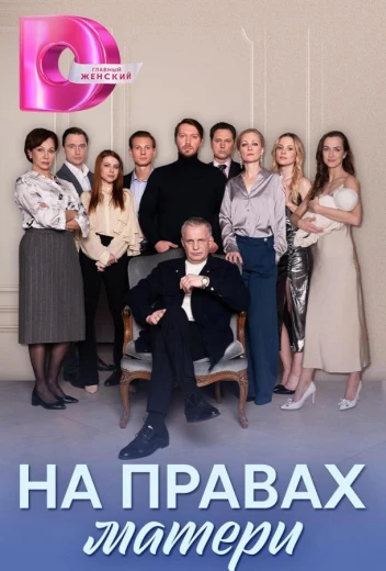 На правах матери КиноТак