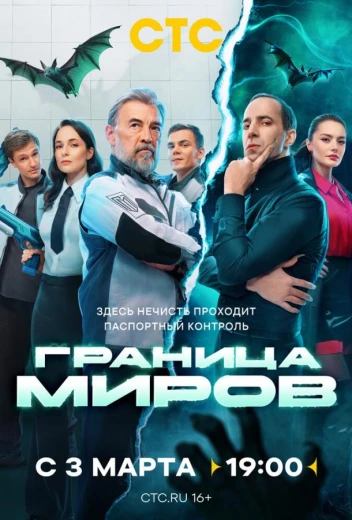 Граница миров КиноТак