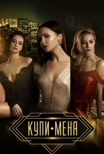 Купи меня КиноТак