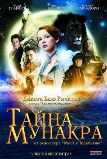 Тайна Мунакра КиноТак