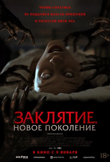 Заклятие. Новое поколение КиноТак