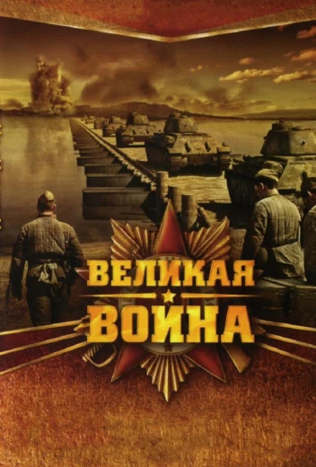 Великая война КиноТак
