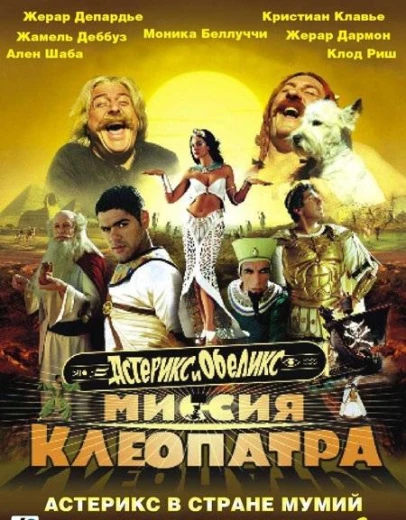 Астерикс и Обеликс: Миссия «Клеопатра» КиноТак