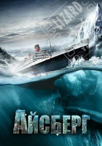 Айсберг КиноТак