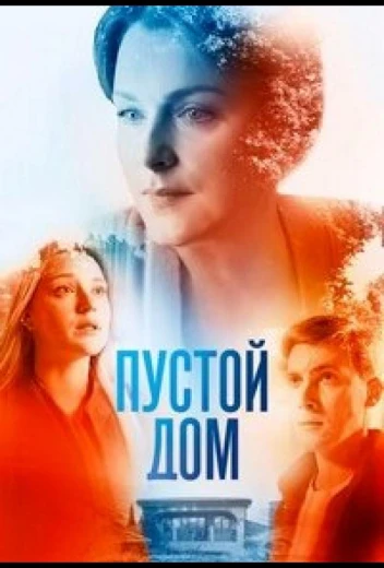 Пустой дом КиноТак