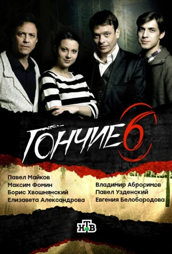 Гончие КиноТак