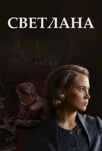 Светлана КиноТак