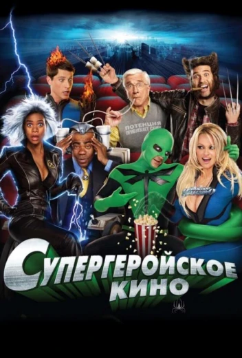 Супергеройское кино КиноТак