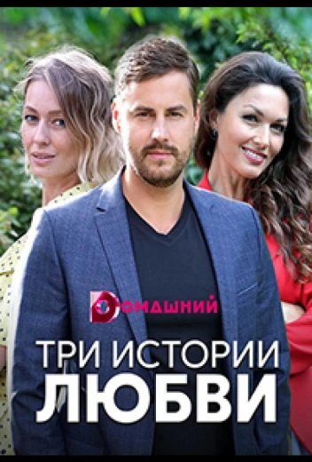Три истории любви КиноТак