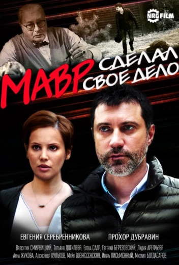 Мавр сделал своё дело КиноТак