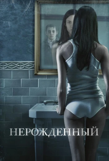 Нерожденный КиноТак