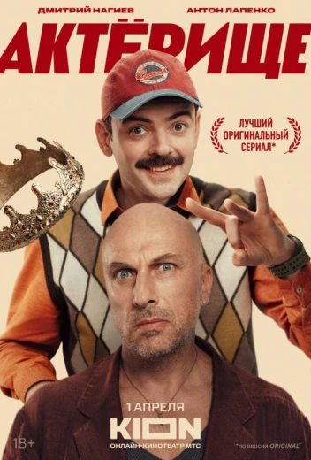 Актёрище КиноТак