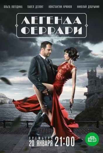 Легенда Феррари КиноТак