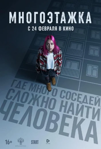 Многоэтажка КиноТак