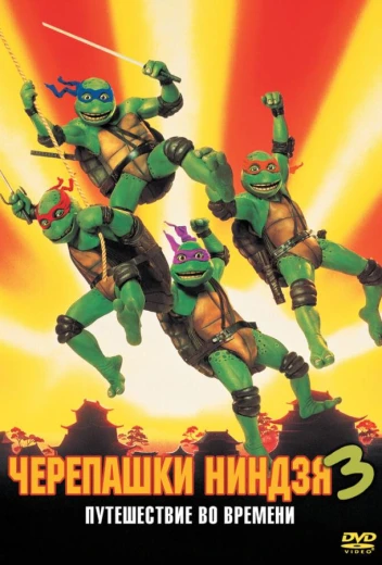 Черепашки-ниндзя 3 КиноТак