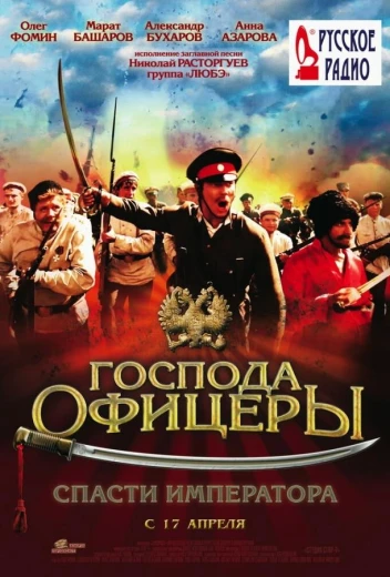 Господа офицеры: Спасти императора КиноТак