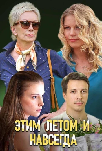 Этим летом и навсегда КиноТак