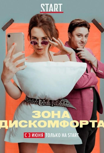 Зона дискомфорта КиноТак