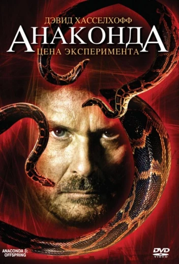 Анаконда 3: Цена эксперимента КиноТак
