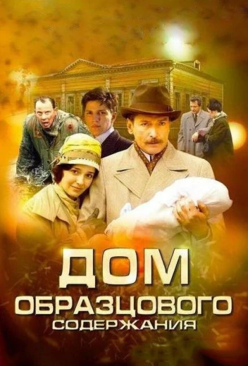 Дом образцового содержания КиноТак