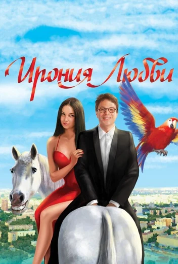 Ирония любви КиноТак