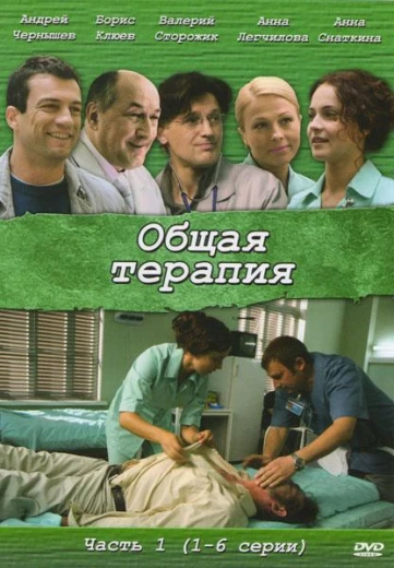 Общая терапия КиноТак