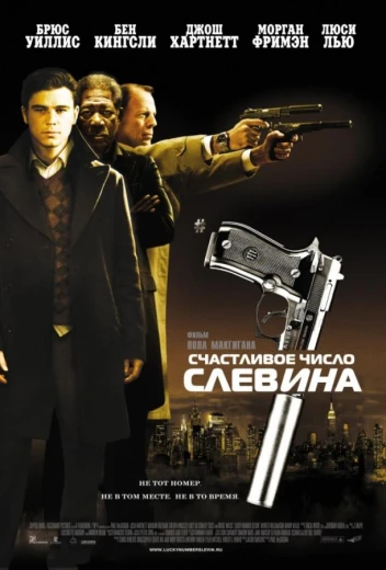 Счастливое число Слевина КиноТак