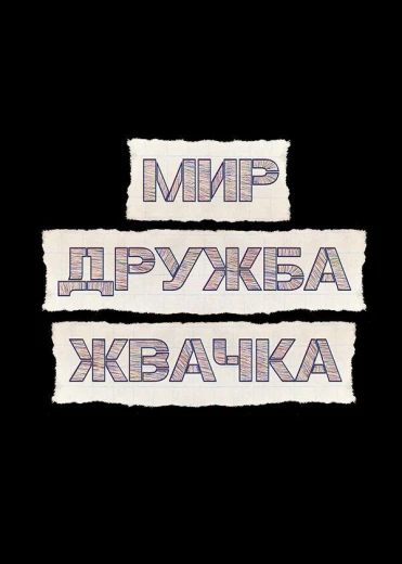 Мир! Дружба! Жвачка! КиноТак