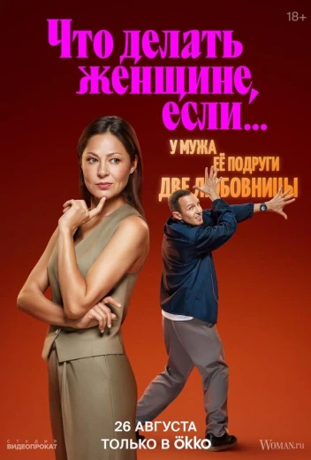 Что делать женщине, если... КиноТак