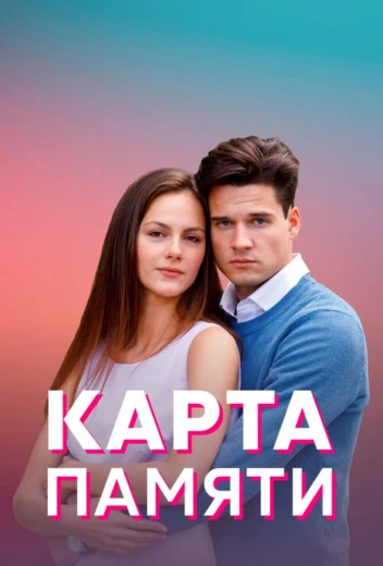 Карта памяти КиноТак