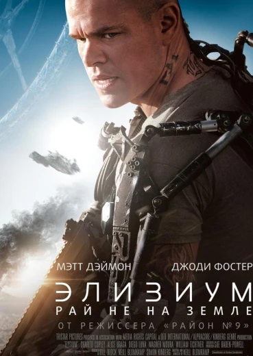 Элизиум: Рай не на Земле КиноТак
