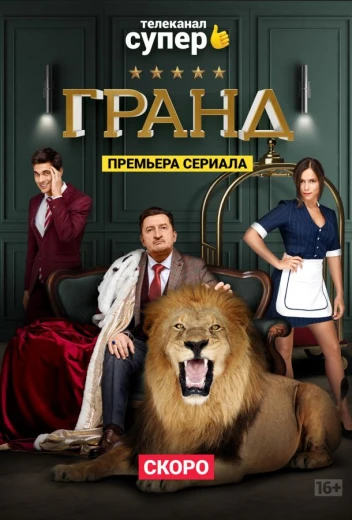 Гранд КиноТак
