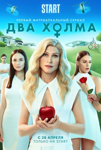 Два холма КиноТак